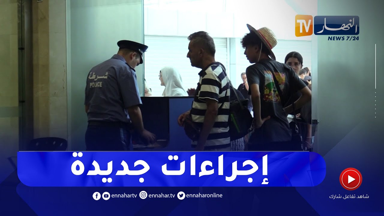 هكذا هي إجراءات سفر القصر للخارج..   شروط تفرضها شرطة الحدود