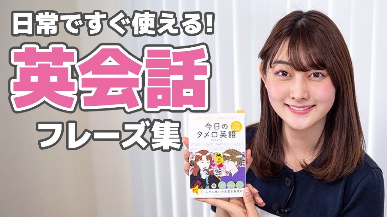 日常で使える 英会話 フレーズ集 今日のタメ口英語 書評 Youtube