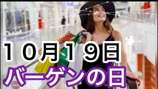 【１０月１９日】バーゲンの日「日本初のバーゲンはどこで開催された？」/ 雑学