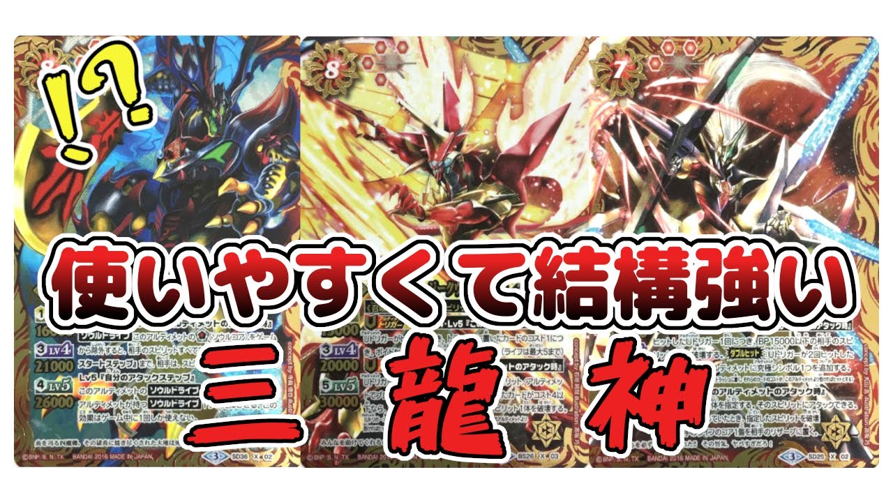 デッキ紹介】究極の赤デッキ！ 速くて強くて使いやすい三龍神