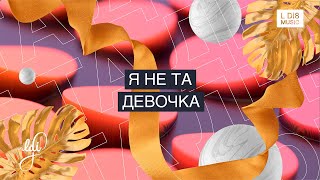 L Di8 - Девочка (lyrics video)