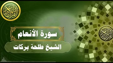 سورة الأنعام || بصوت الشيخ طلحة بركات ||