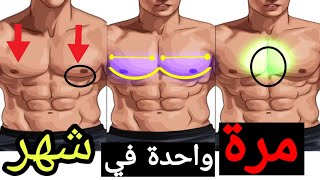 طريقة لتكبير الصدر وابراز منطقة الصدر السفلية بطريق مضمونة كمال الأجسام ( شرح مفصل ) - lower chest