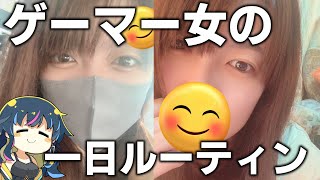 【ルーティーン】ゲーマー女子のリアルな一日に密着してみた✨ World of Warships