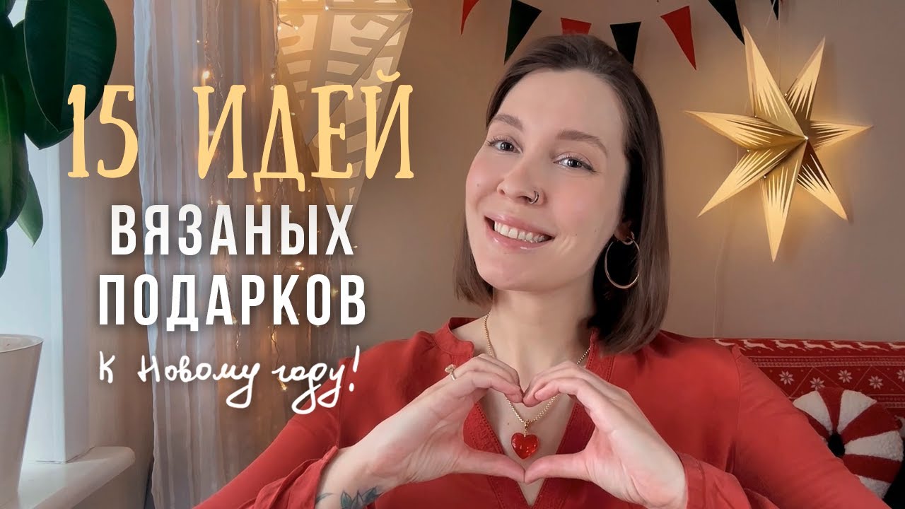 ИДЕИ вязаных подарков к НГ🎄КРЮЧКОМ 🎁Справится даже новичок!