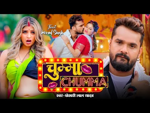 #Video | चुम्मा | #khesari Lal Yadav | Chumma | #Shilpi Raj | Komal Singh | भोजपुरी गाना