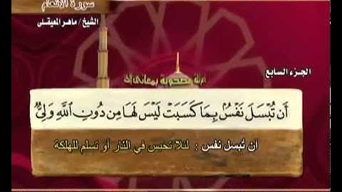 سورة الأنعام بصوت ماهر المعيقلي مع معاني الكلمات Al-An'am