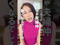 夫婦仲が悪くなる妻の特徴 #夫婦 #夫婦仲改善 #夫婦の悩み #家庭内別居 #パートナーシップ
