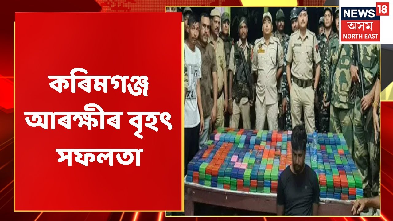 Karimganj News:  Assamত পোন প্ৰথমবাৰ জব্দ একেলগে বুজন ৪০কোটি মূল্যৰ ড্ৰাগছ