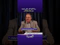 رسالة اللواء أمجد شافعي لزوجته معنى الوفاء والإخلاص بودكاست المصيدة 
