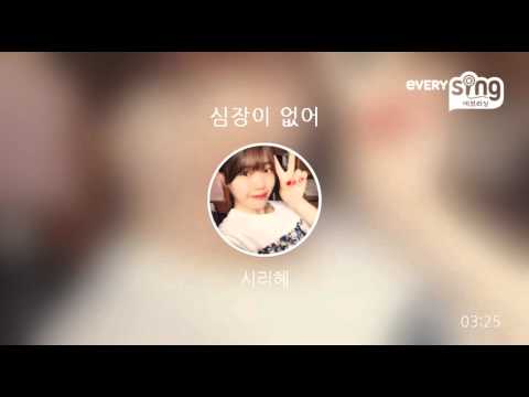[everysing] 심장이 없어