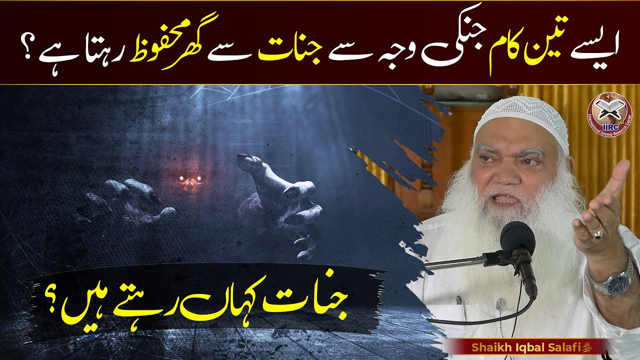 3 вещи, благодаря которым дом остаётся защищённым от джиннов? | Где обитают джинны? | Икбаль Салафи