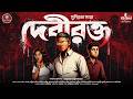 Debirokto | Abhida Series | Bengali Crime Thriller
