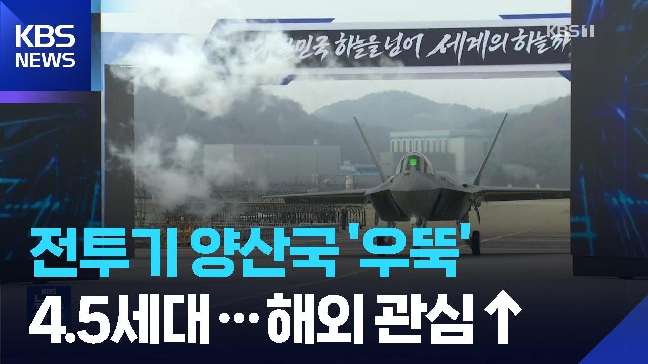 KF-21 양산1호기 출고…“전투기 국산화 과제 완수” / KBS  2026.03.26.