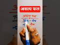 असत्य फल | False Fruits in Hindi | Biology GK #gk #shorts #ytshorts #youtubeshorts