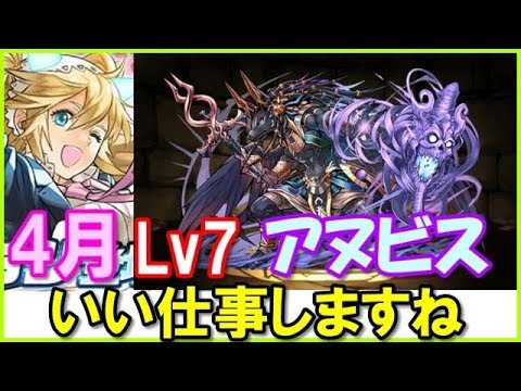 パズドラ攻略 4月のクエストダンジョンlv7 チャレンジダンジョン7 アヌビス神 Youtube