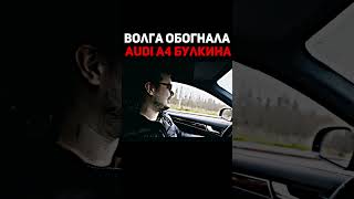 Волга Обогнала Audi A4 Булкина