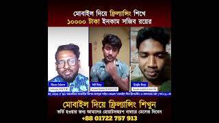 মোবাইল দিয়ে কোর্স চলাকালীন  10000 টাকা ফ্রিল্যান্সিং ইনকাম পড়ালেখার পাশাপাশি
