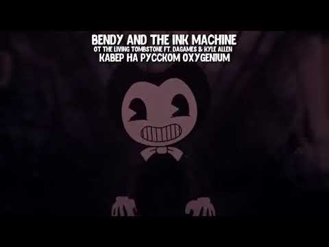 БЕНДИ НАРИСОВАН БЫЛ   ПЕСНЯ Бенди и Чернильная Машина RUS Bendy And The Ink Mach