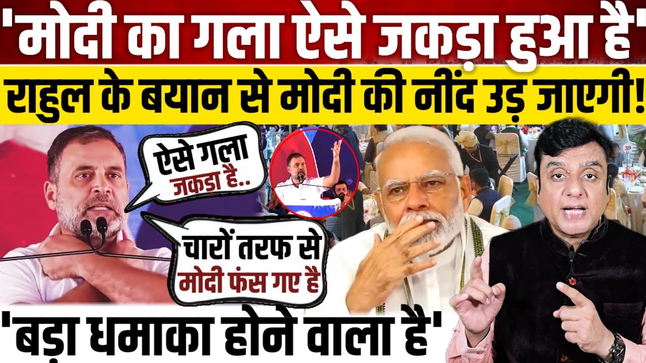 'Modi का गला ऐसे जकड़ा हुआ है', Rahul Gandhi के बयान से मोदी की नींद उड़ जाएगी! 