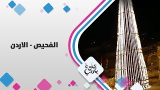 الفحيص