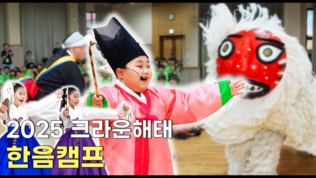 [크라운해태 한음캠프] 한(국)음(악)과 함께한 여름 방학