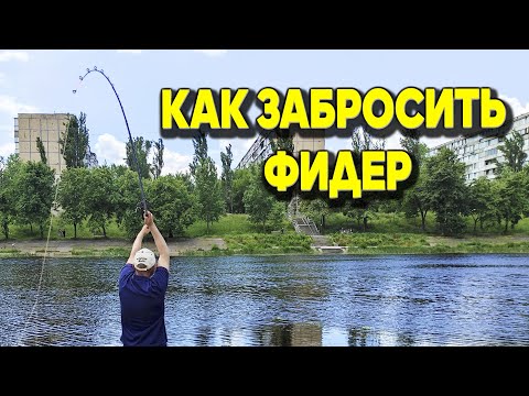 Как забросить фидер? Три самых простых заброса фидера от Дяди Фёдора для любых условий рыбалки!