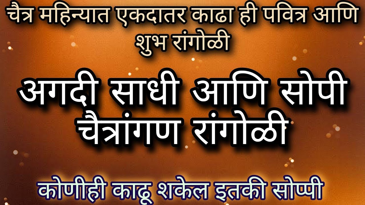 चैतांगण रांगोळी अगदी सोप्या पद्धतीने || Chaitra Mas Special chaitrangan Rangoli || चैत्रांगण रांगोळी