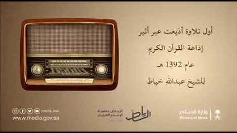 تلاوة طيبة للشيخ عبد الله خياط رحمه الله