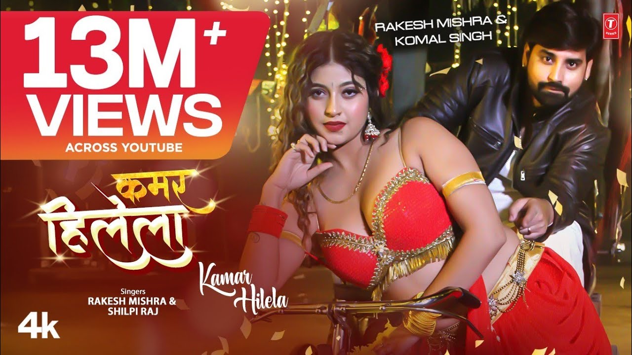 Rakesh Mishra Latest Bhojpuri Official Song 2024   KAMAR HILELA  T Series   Shilpi Raj