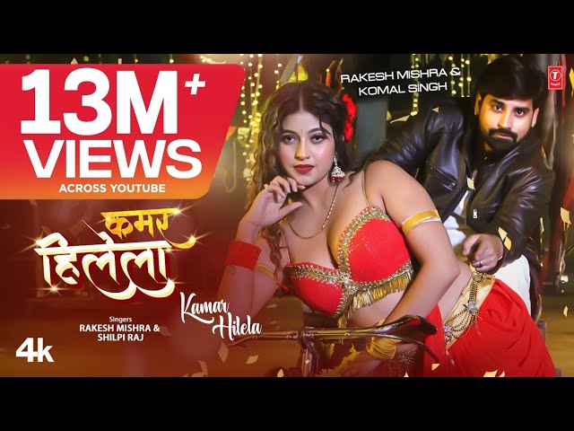 Rakesh Mishra Latest Bhojpuri Official Song 2024 - KAMAR HILELA | T-Series कमर हिलेला Shilpi Raj class=