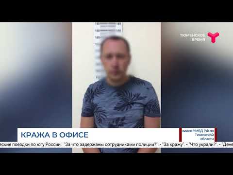 Кража в офисе / Ишим