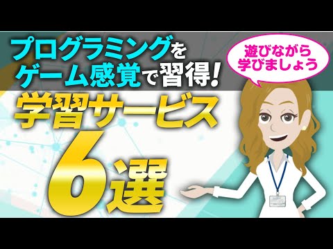 プログラミングをゲーム感覚で学べるおすすめサービス6選【楽しく学べる!】 hqdefault