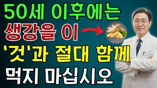 절대 생강을 이 “것”과 함께 먹지 마십시오.비소와 살충제보다 더 독합니다,안타깝게도 많은 사람들이 그 사실을 모르고 있습니다! | 노인 건강 | 의사가 말하는 건강