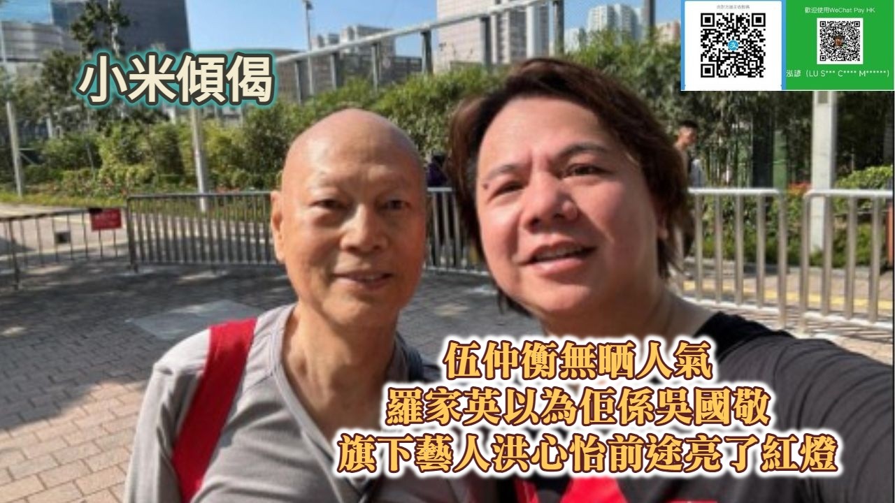 小米傾偈 伍仲衡無晒人氣 羅家英以為佢係吳國敬 旗下藝人洪心怡前途亮了紅燈