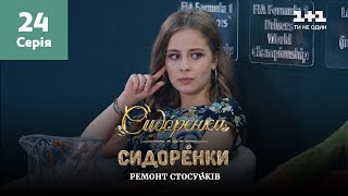 СидОренки - СидорЕнки: ремонт стосунків. 24 серія