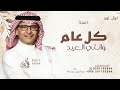 كل عام وانتي العيد عبدالمجيد عبدالله اغنية فرحة ميلادها 2025 حصريا 