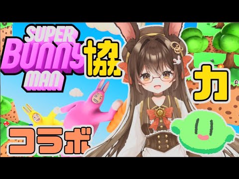 【 #コラボ】友達スラタンとコラボするよ～SUPER BUNNY MAN❗🐰🍀【黒絵アリス／#初見さん歓迎 #アナザーエデン  】