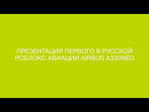 Презентация Airbus A320NEO S7 Airlines