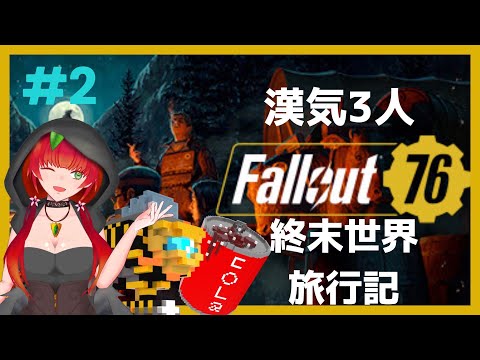 《Fallout 76/#2》漢気３人ガラクタあつめの旅