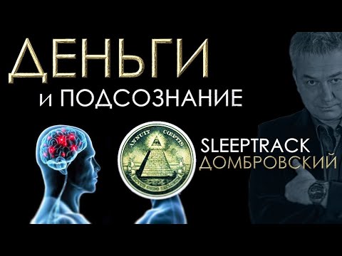 ДЕНЬГИ и ПОДСОЗНАНИЕ. Слиптрек.