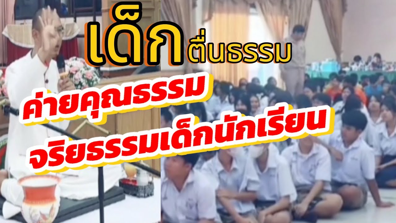 เด็กตื่นธรรม อ.เบียร์ บรรยายธรรมค่ายคุณธรรมจริยธรรมนักเรียน #ฅนตื่นธรรม