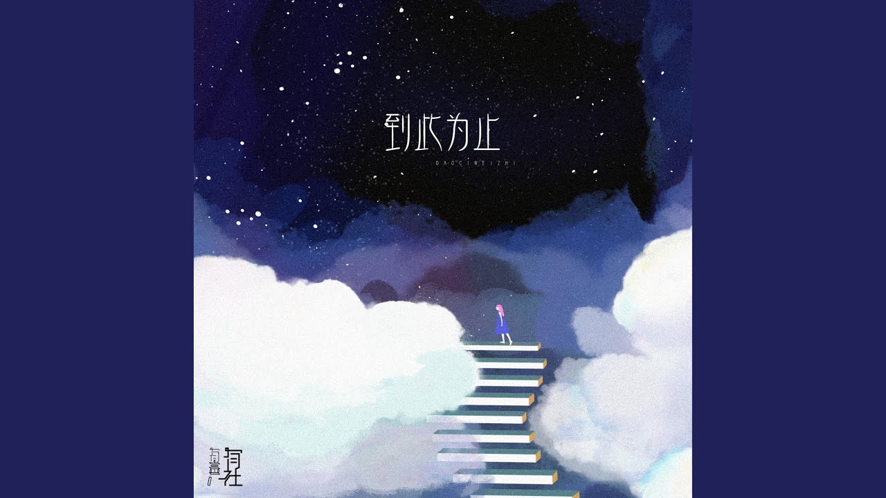 Watch 到此为止 on YouTube Watch 到此为止 on YouTube