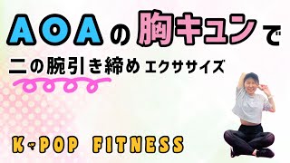 AOAの胸キュンで二の腕のぷよぷよお肉を撃退します！［二の腕引き締めエクササイズ］［AOA - 胸キュン］