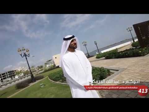 حملة الدكتور عبدالله الدرمكي الإنتخابية للمجلس الاستشاري بإمارة الشارقة كلباء