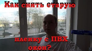 Как легко снять старую пленку с ПВХ окон?