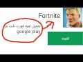 واخيراا تحميل لعبة فورت نايت للجهزة غير المدعومة من google play شوف بعينك