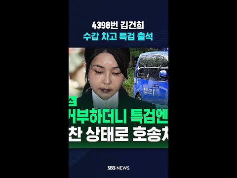 '4398번 김건희' 수갑 차고 특검 출석 #shorts