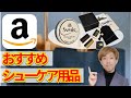 アマゾンで買える！靴磨き職人おすすめのシューケア用品を紹介。