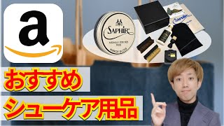アマゾンで買える！靴磨き職人おすすめのシューケア用品を紹介。